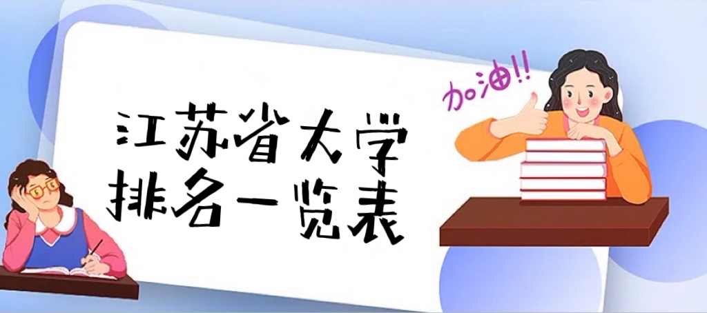 2024年江蘇省大學(xué)排名一覽表最新公布（167所完整版）