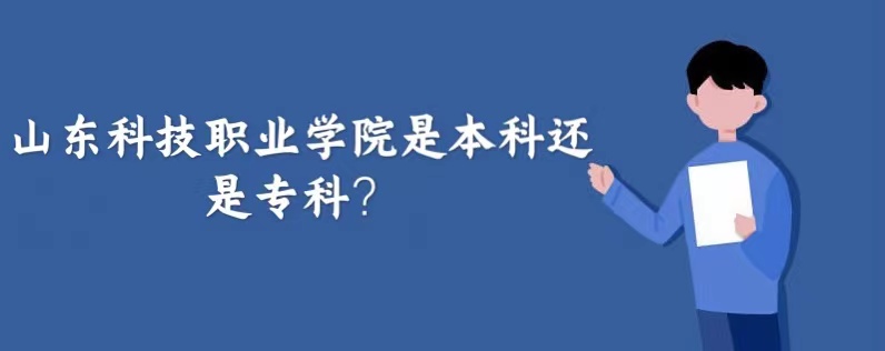 山東科技職業(yè)學(xué)院是本科還是專科？
