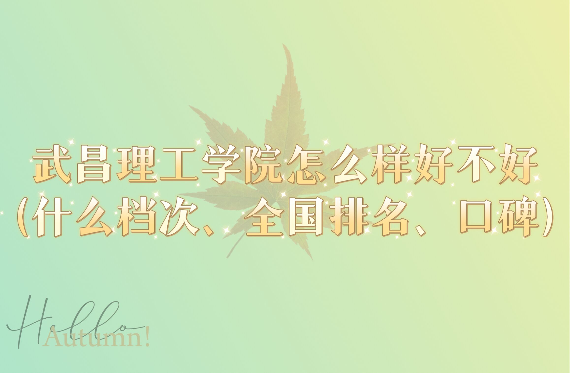 武昌理工學院怎么樣好不好（什么檔次、全國排名、口碑）