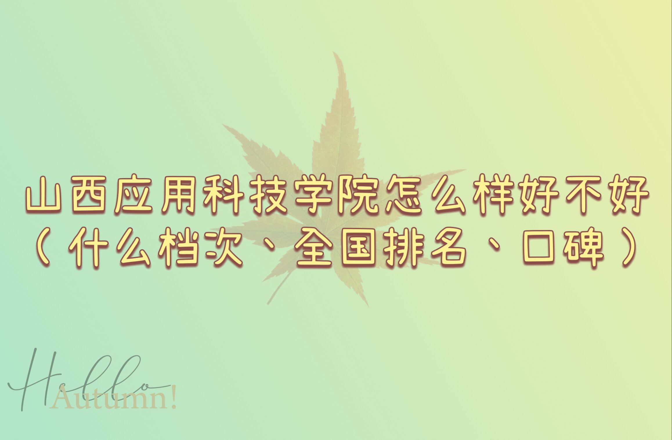 山西應用科技學院怎么樣好不好（什么檔次、全國排名、口碑）